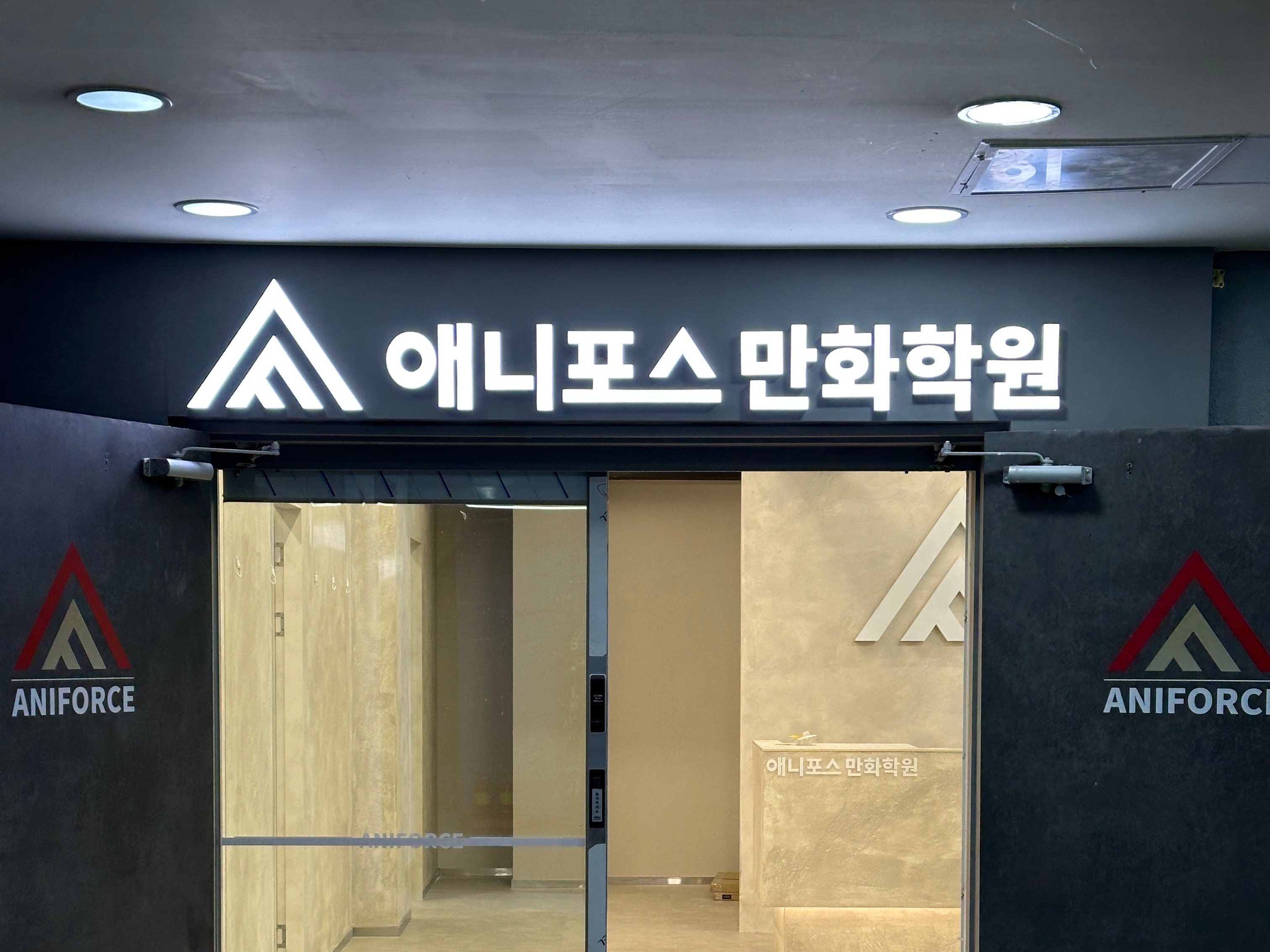 애니포스만화학원 분당점